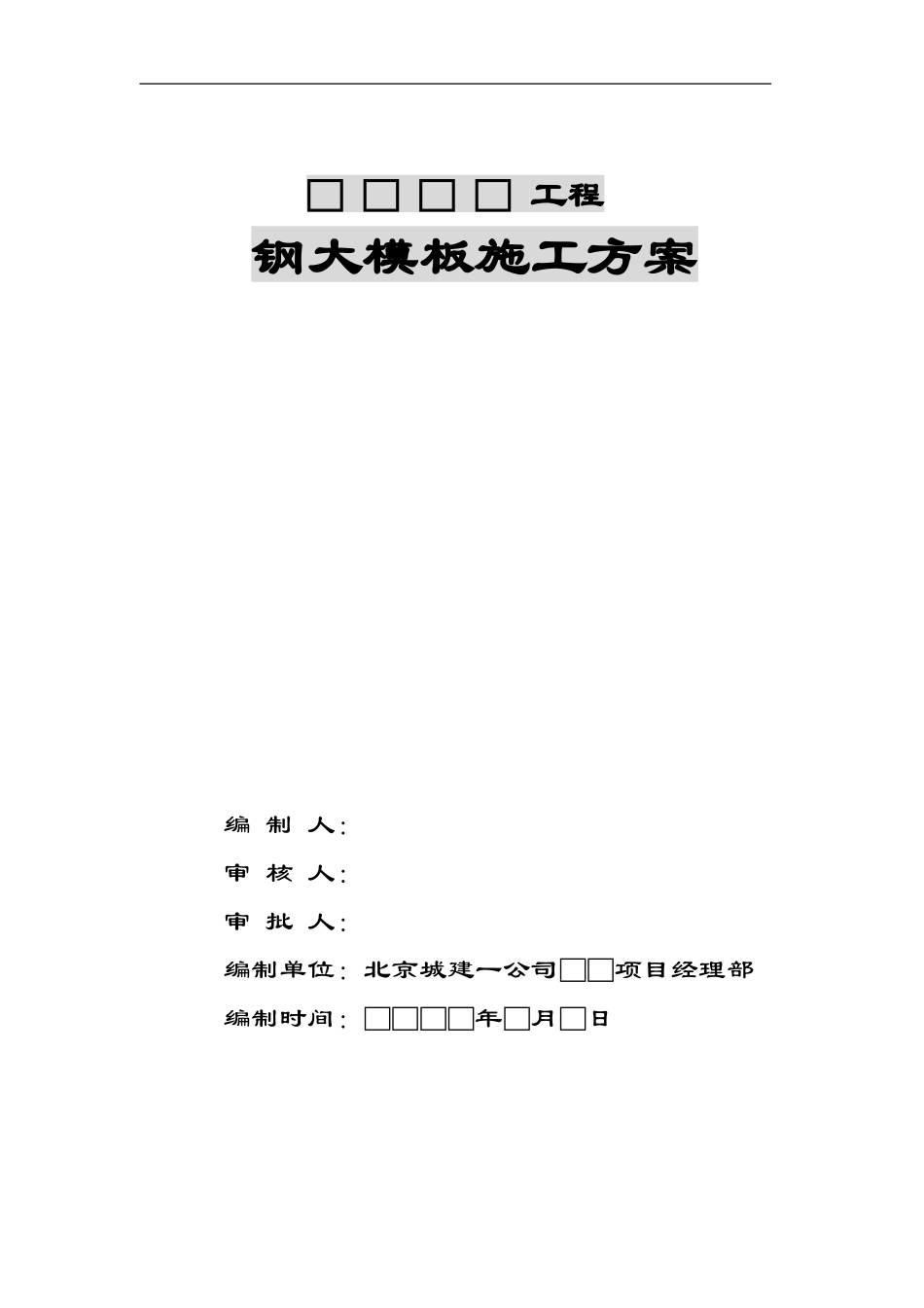 2.钢大模板标准施工方案_第2页