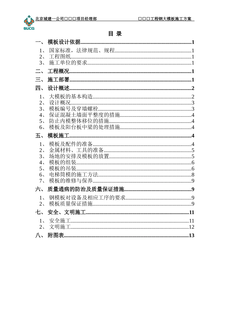 2.钢大模板标准施工方案_第3页
