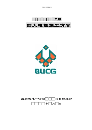 2.钢大模板标准施工方案