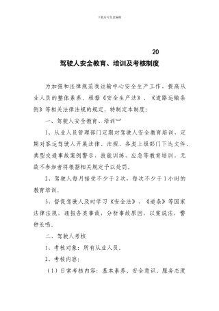 20---驾驶人安全教育、培训及考核制度