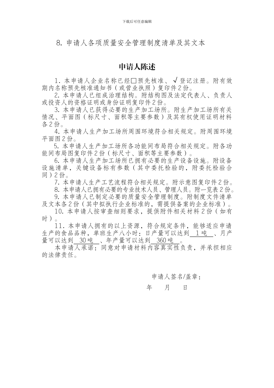 2.食品生产许可证申请书示范文本_第3页