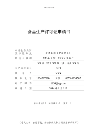 2.食品生产许可证申请书示范文本