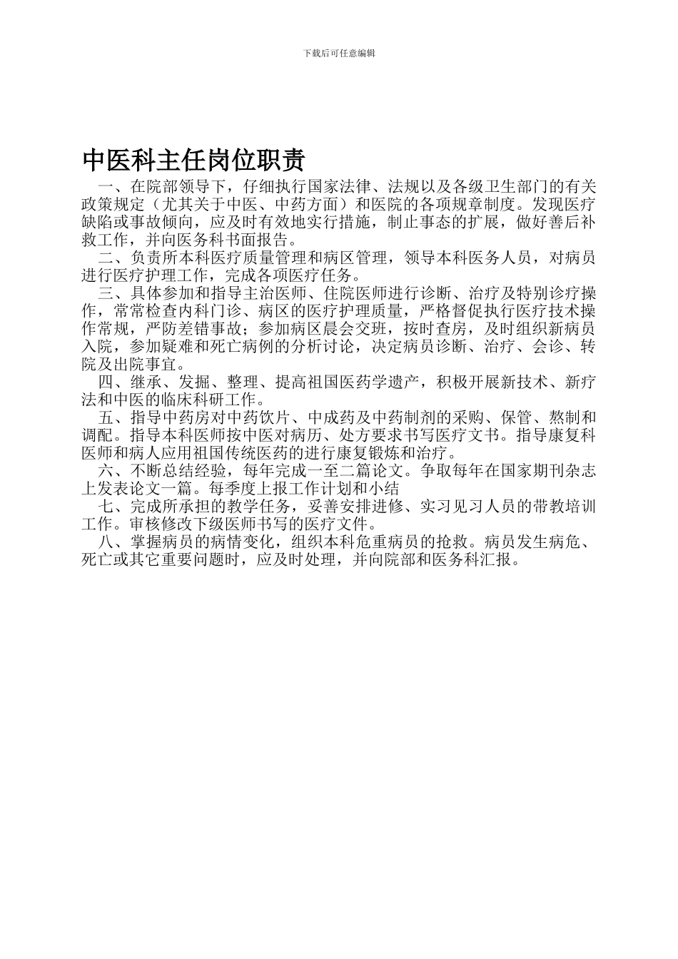 20-中医科主任岗位职责_第1页