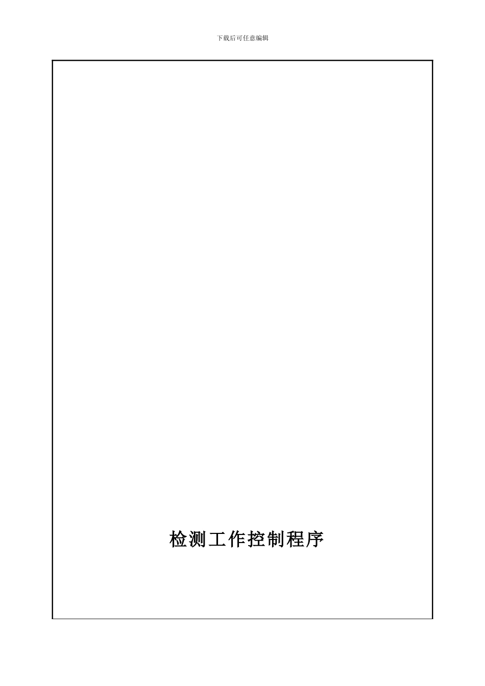 20-检测工作控制程序_第2页