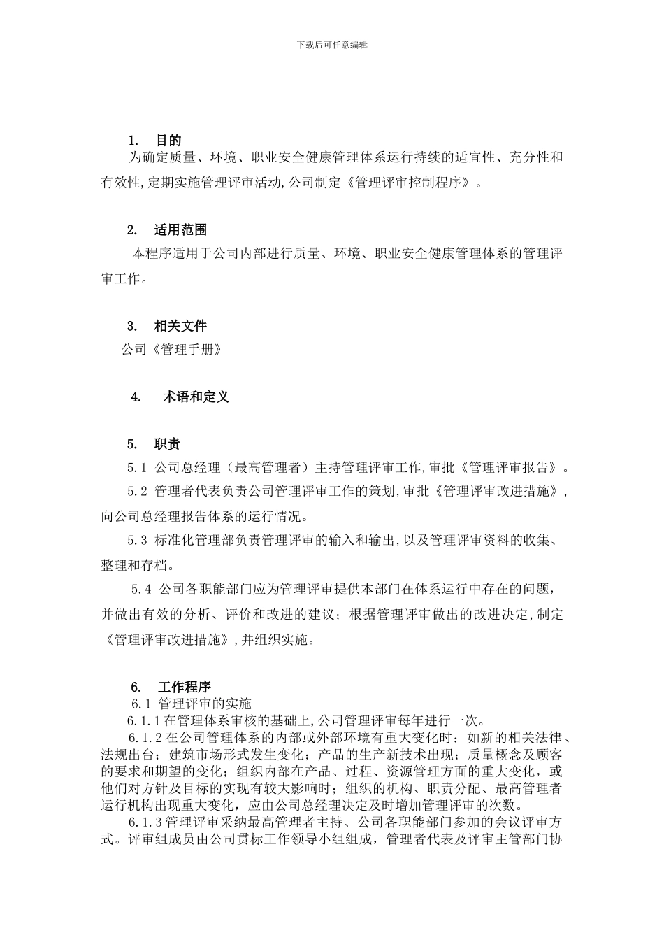 20-管理评审控制程序_第1页