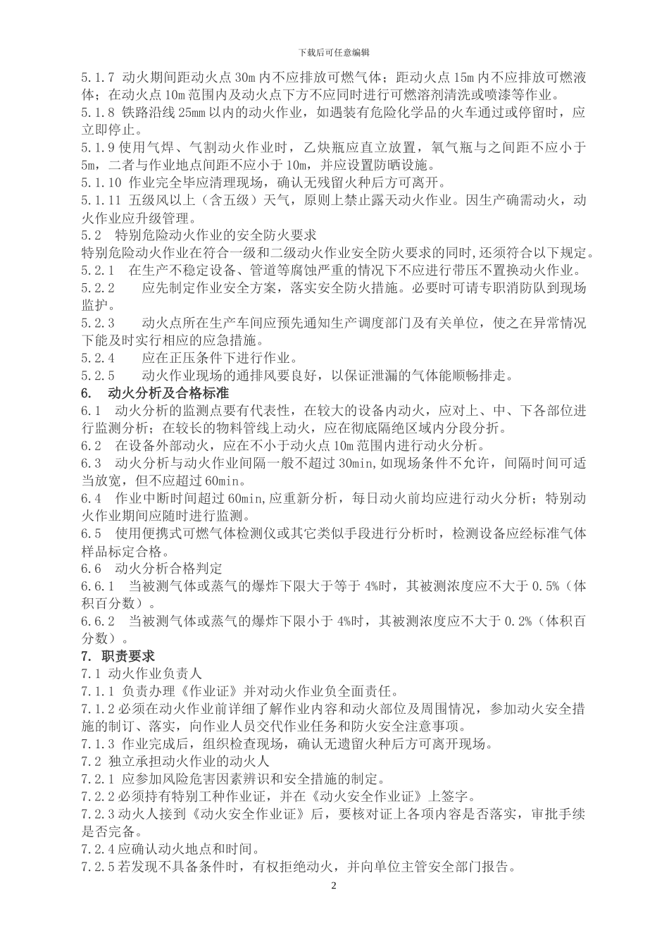 20.动火作业安全管理制度_第2页