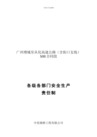 2.各级各部门安全生产责任制