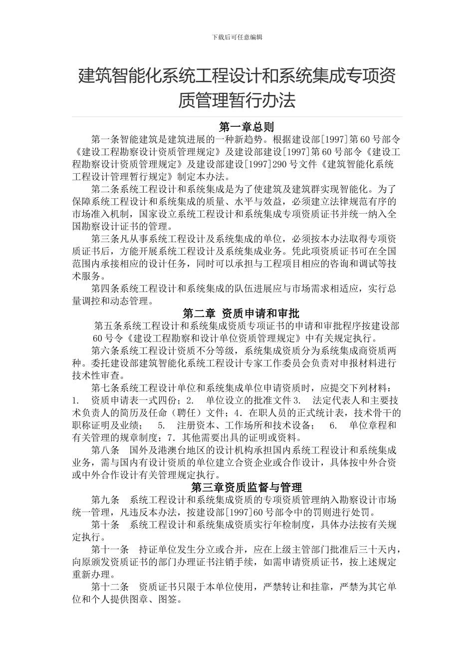 2.建筑智能化系统工程设计和系统集成专项资质管理暂行办法_第1页