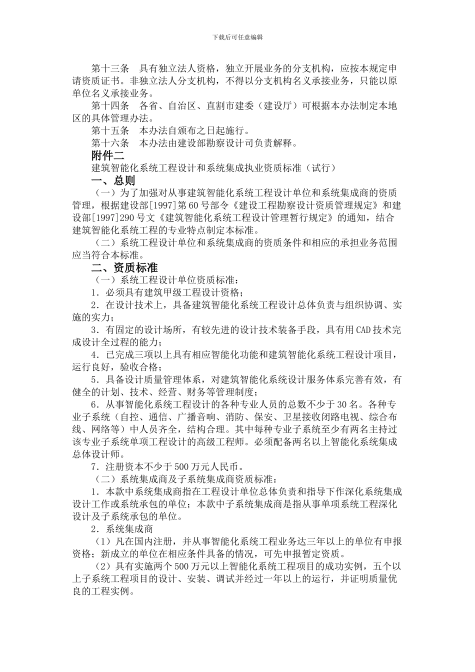 2.建筑智能化系统工程设计和系统集成专项资质管理暂行办法_第2页