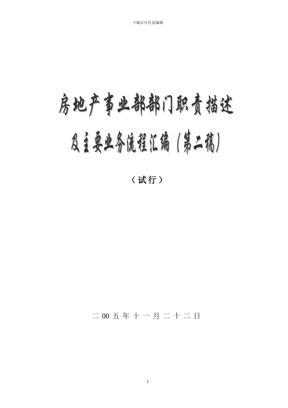 2.房地产公司各部门工作流程图及职责_第1页