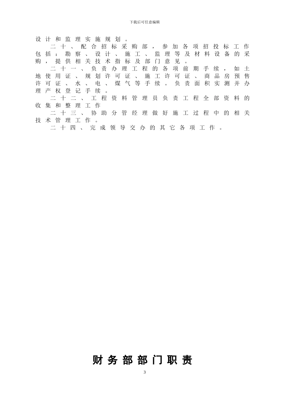 2.房地产公司各部门工作流程图及职责_第3页