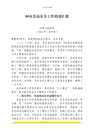 200#年某市迎接省食品安全年终检查汇报