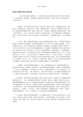 2001年度办公室工作总结