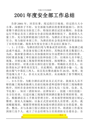 2001年度安全部工作总结