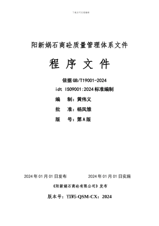 2.预拌混凝土企业质量管理体系·程序文件