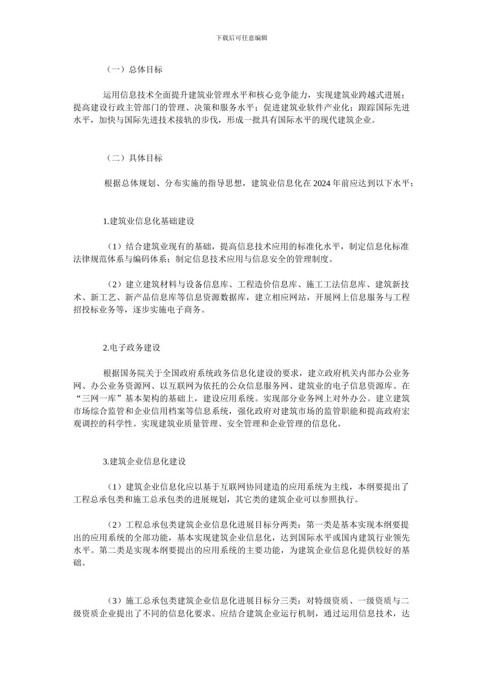 2003-2024年全国建筑业信息化发展规划纲要_第2页