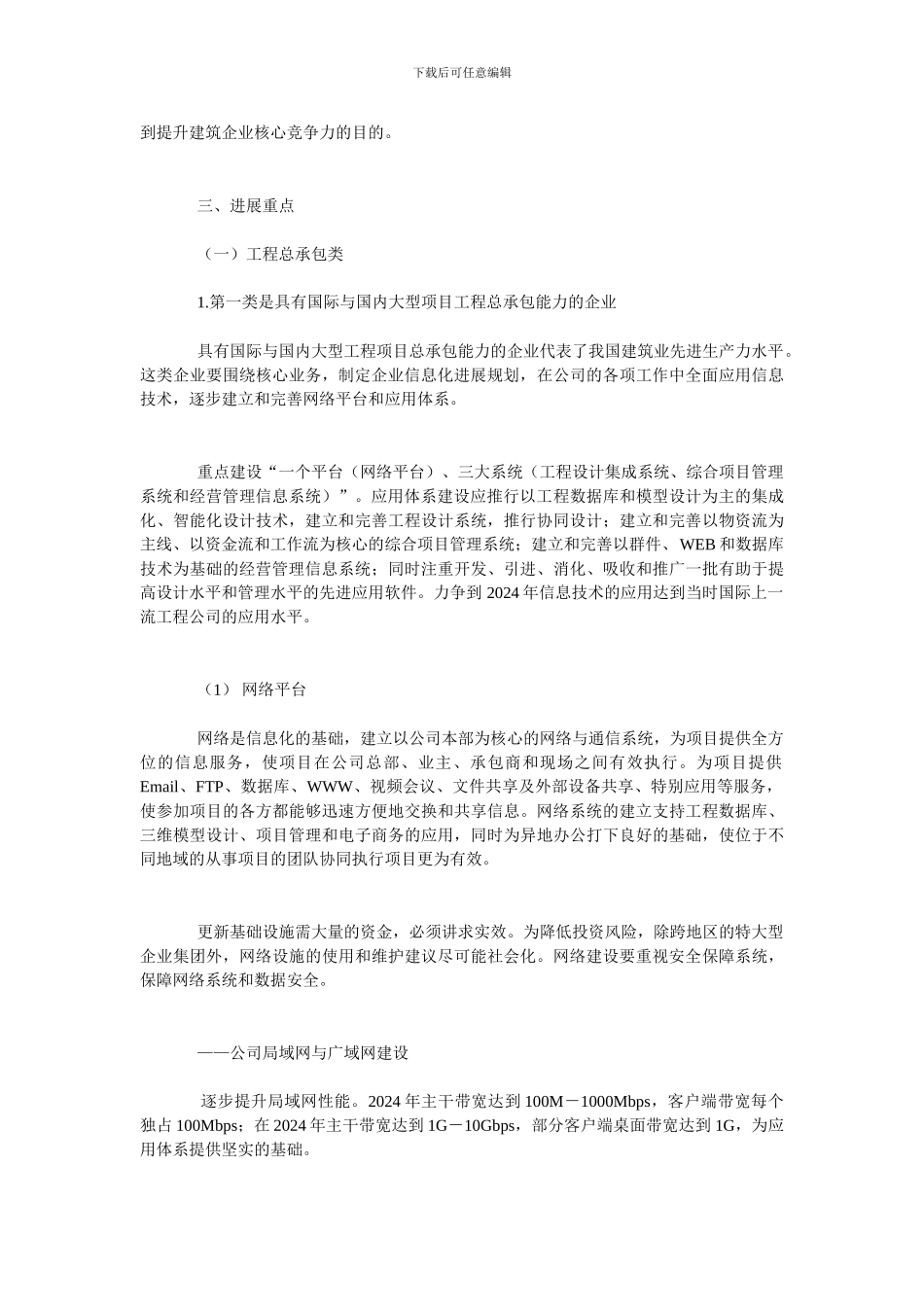 2003-2024年全国建筑业信息化发展规划纲要_第3页