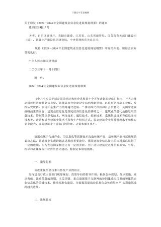 2003-2024年全国建筑业信息化发展规划纲要
