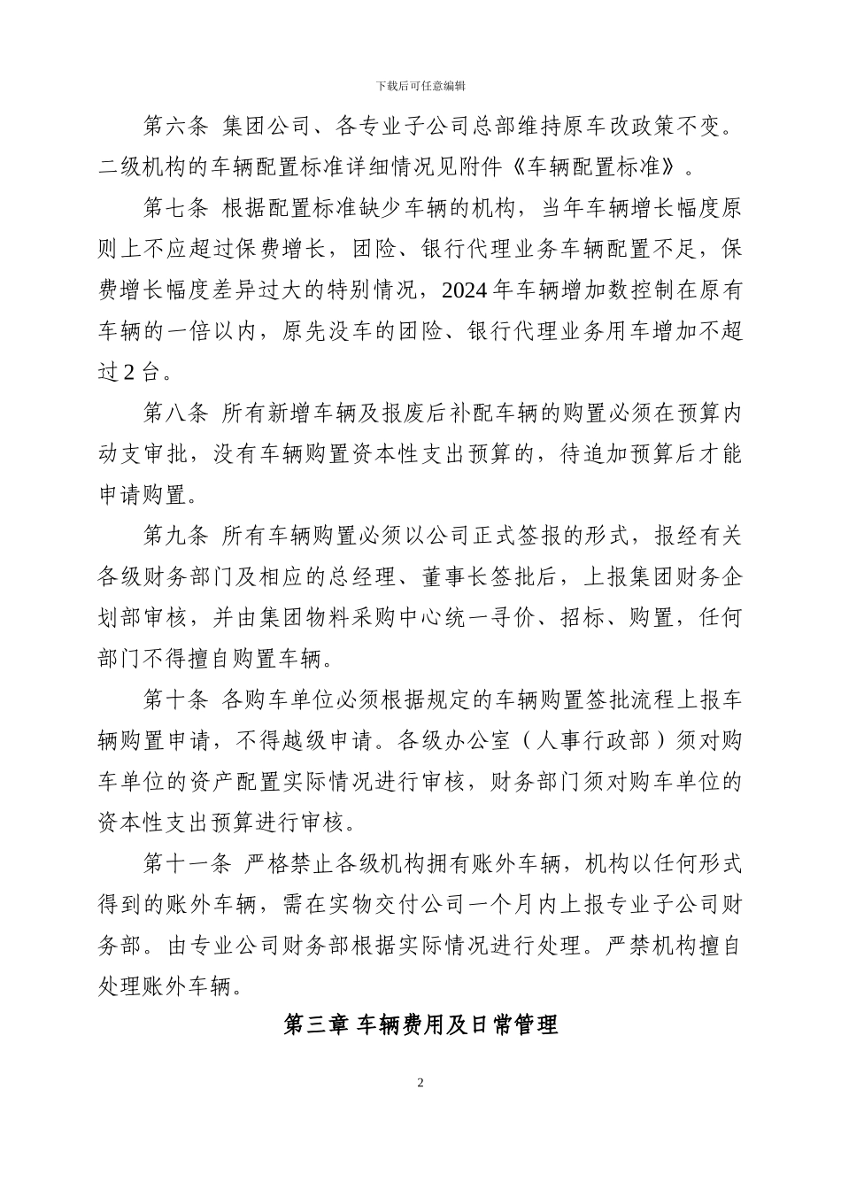 200300611车辆管理办法及配置标准1_第2页
