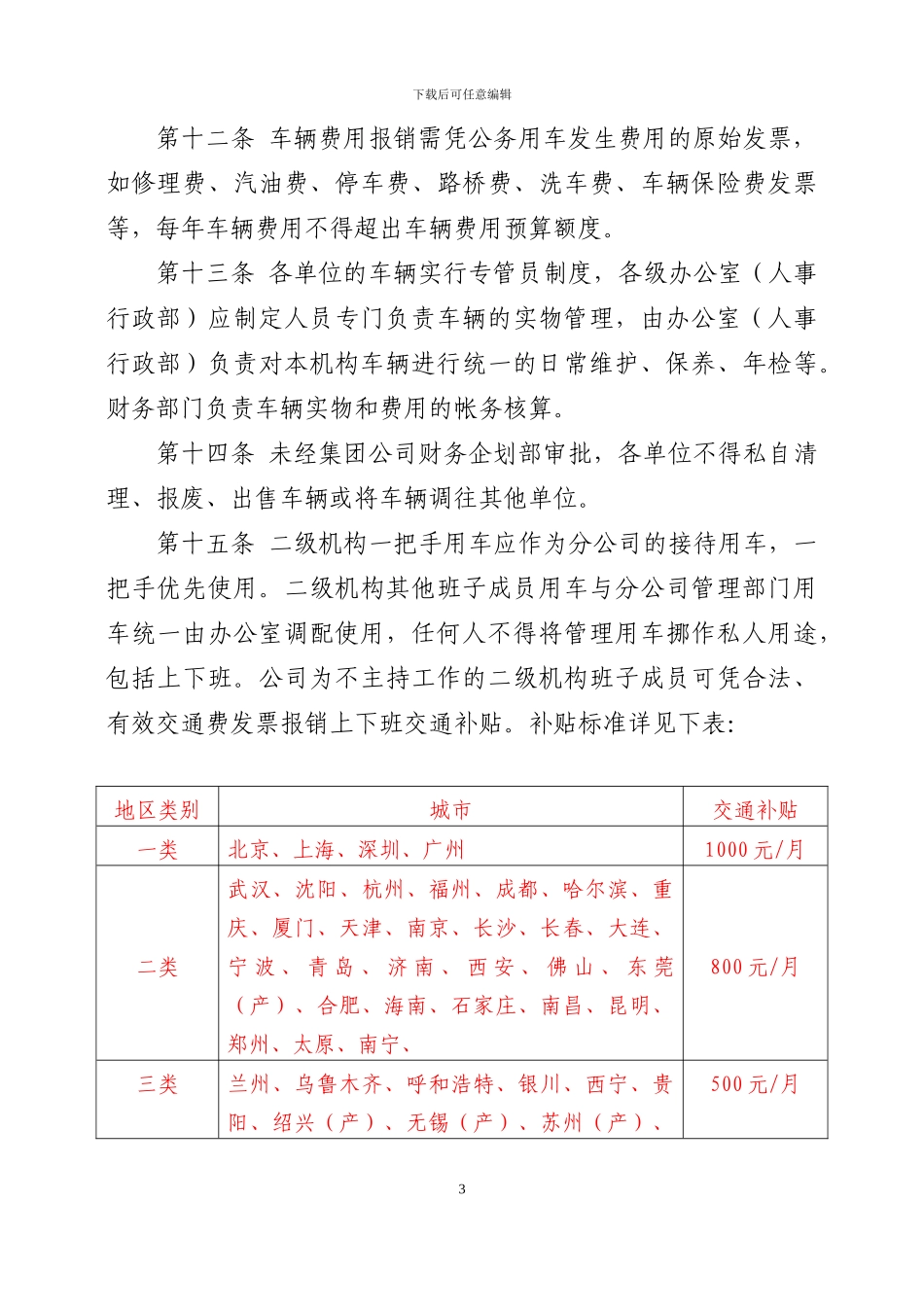 200300611车辆管理办法及配置标准1_第3页
