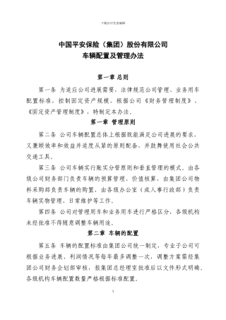 200300611车辆管理办法及配置标准1