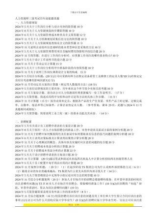 2003年5月——2024年11月人力资源师三级考试历年真题