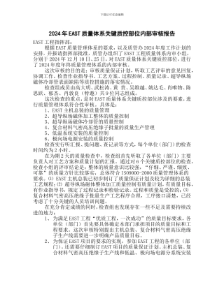 2003年EAST质量体系关键质控部位内部审核报告