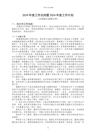 2003年度工作总结暨2024年度工作计划