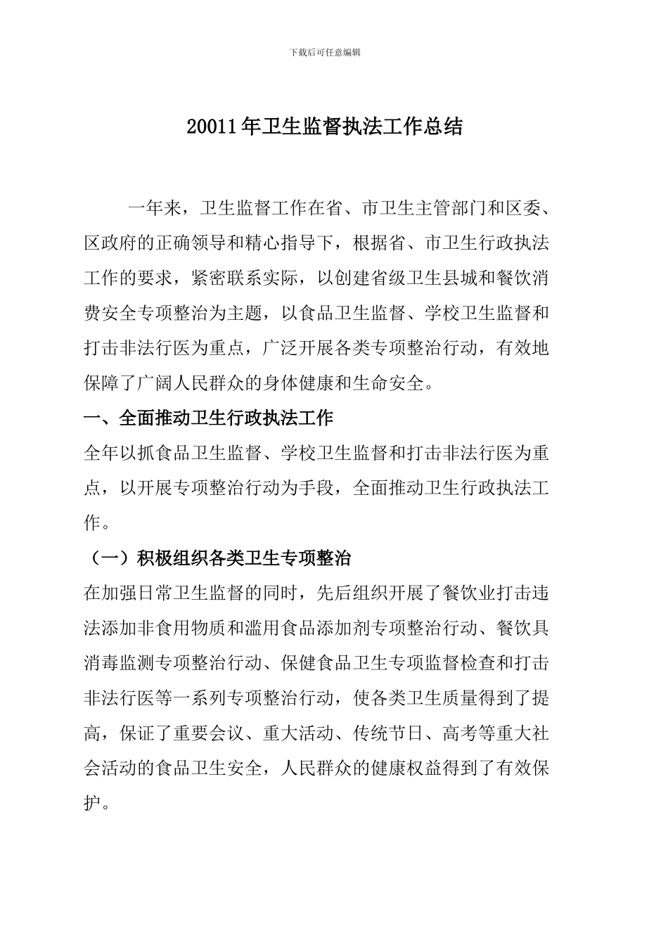 20011年卫生监督执法工作总结_第1页