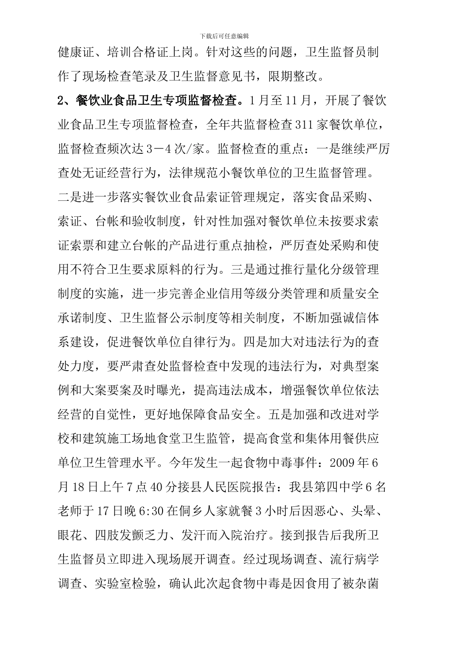 20011年卫生监督执法工作总结_第3页