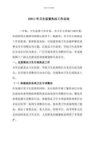 20011年卫生监督执法工作总结