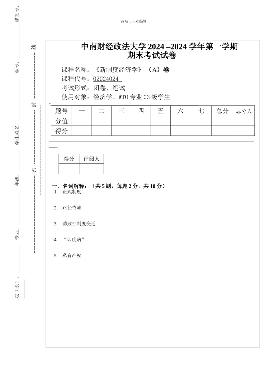 2005-2006新制度经济学A卷_第1页