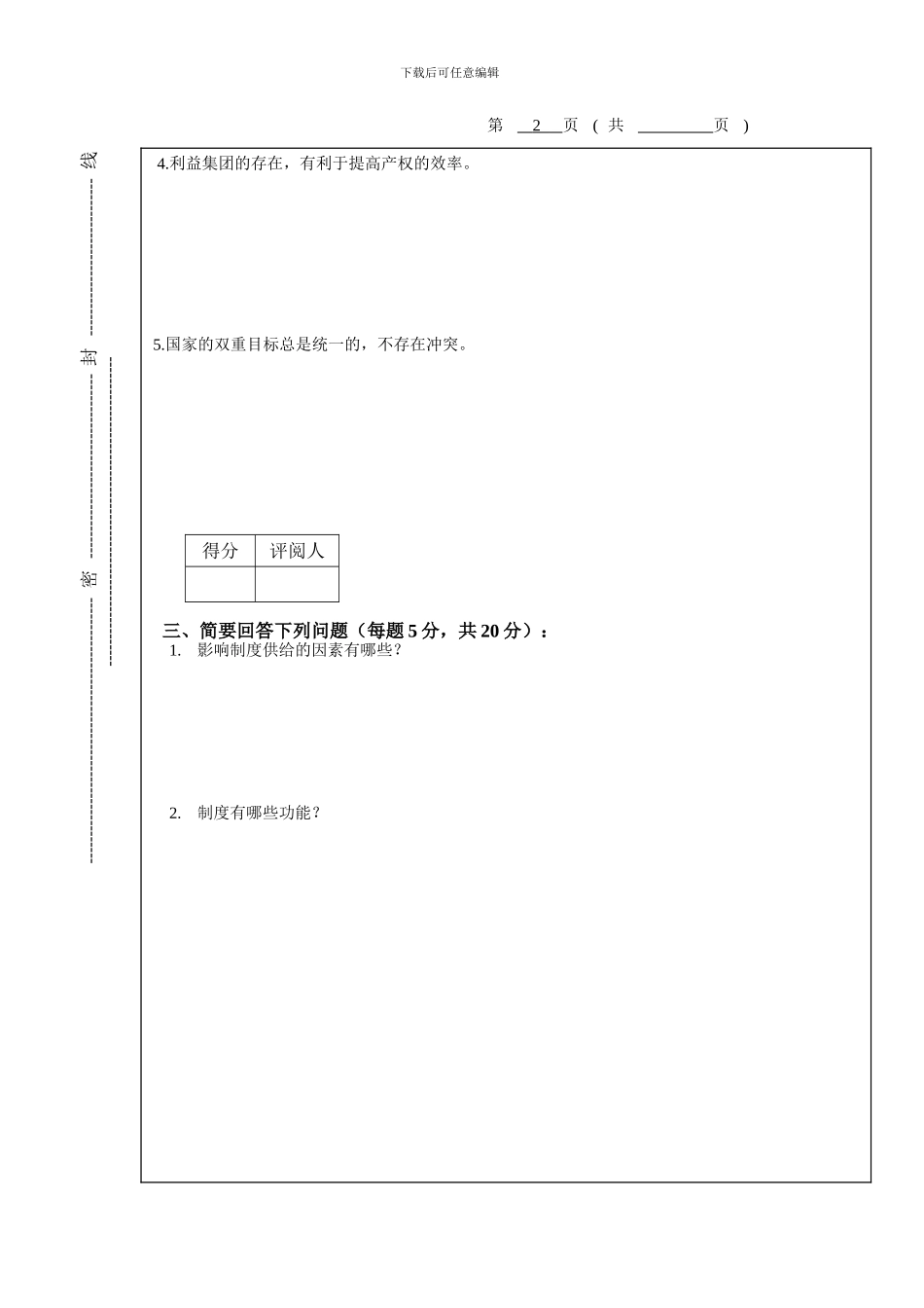 2005-2006新制度经济学A卷_第3页