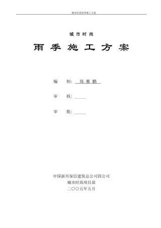 2005雨季施工方案