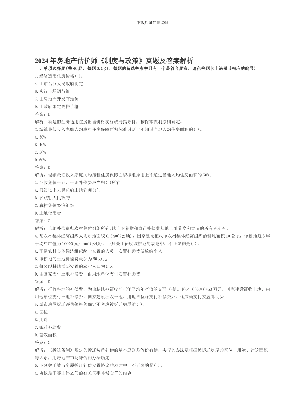 2005年房地产估价师《制度与政策》真题_第1页