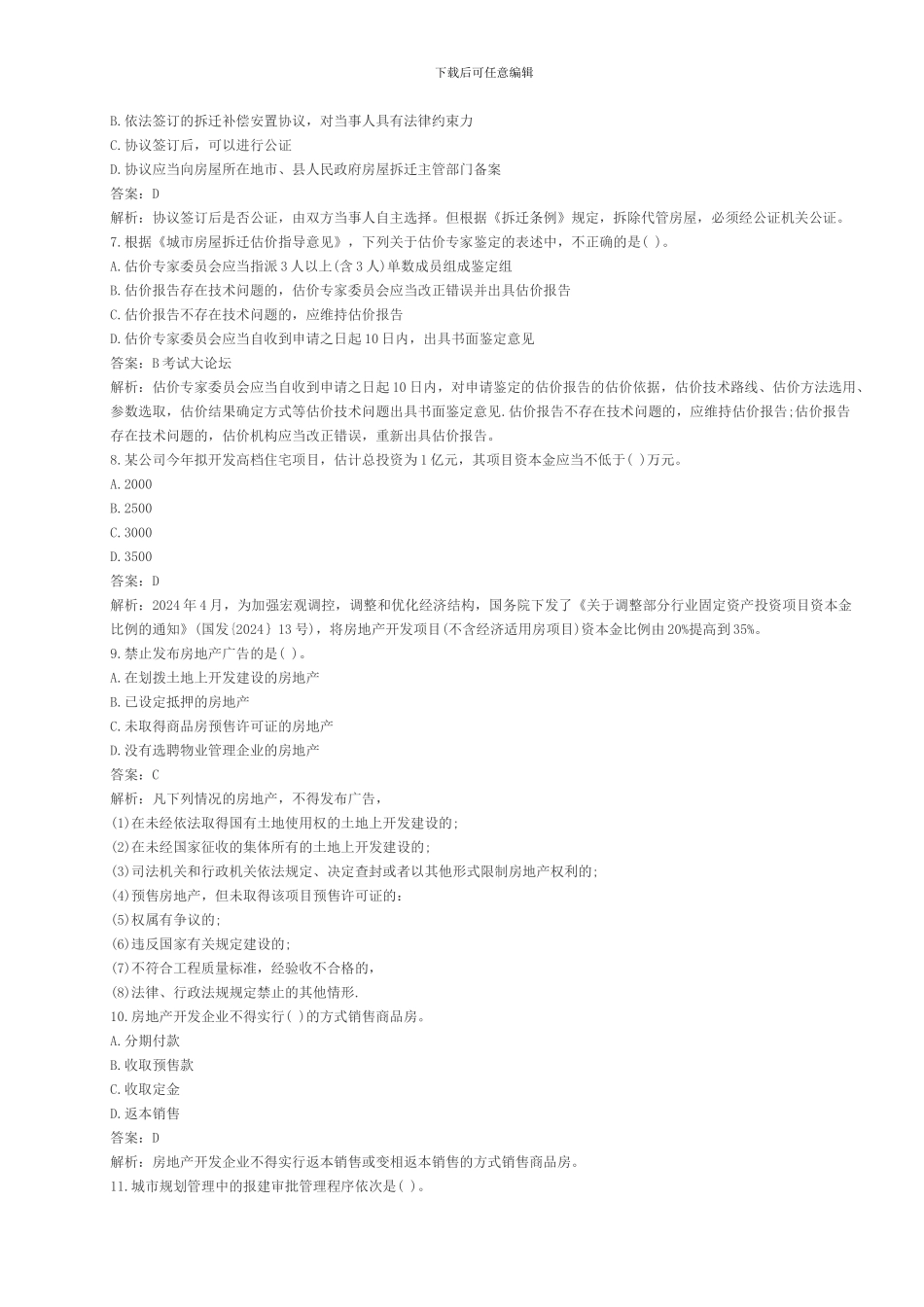 2005年房地产估价师《制度与政策》真题_第2页