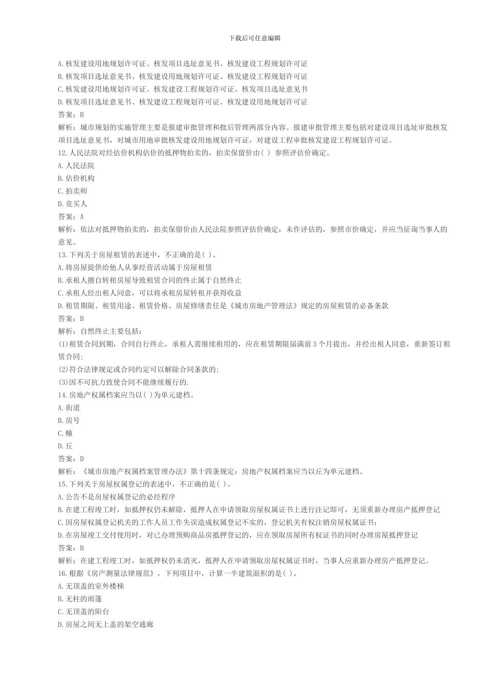 2005年房地产估价师《制度与政策》真题_第3页