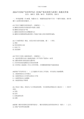 2006年房地产估价师考试《房地产基本制度与政策》真题及答案-中大网校