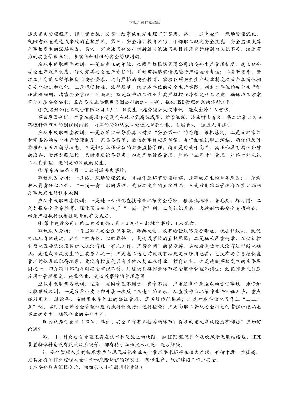 2003集团公司安全大检查复习题_第2页