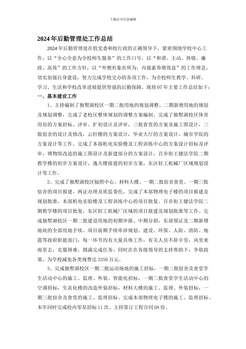 2007年后勤管理处工作总结_第1页