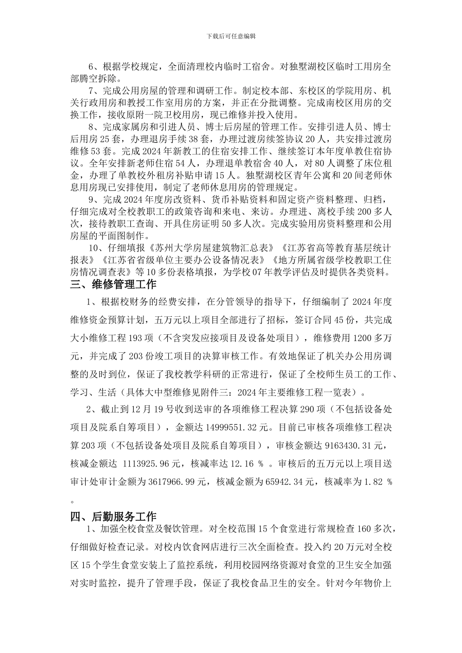 2007年后勤管理处工作总结_第3页