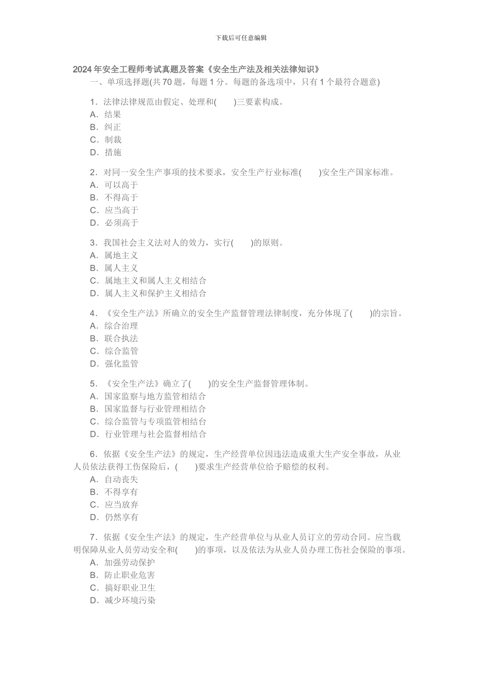 2007年安全工程师考试真题及答案《安全生产法及相关法律知识》_第1页