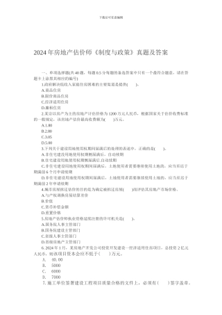2007年房地产估价师《制度与政策》真题及答案