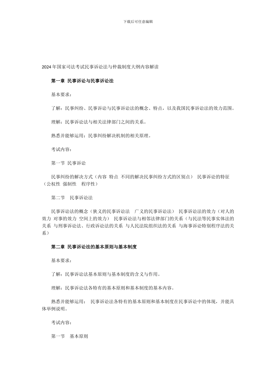 2008年国家司法考试民事诉讼法与仲裁制度大纲内容解读_第1页