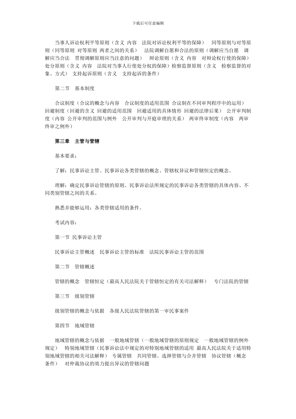 2008年国家司法考试民事诉讼法与仲裁制度大纲内容解读_第2页