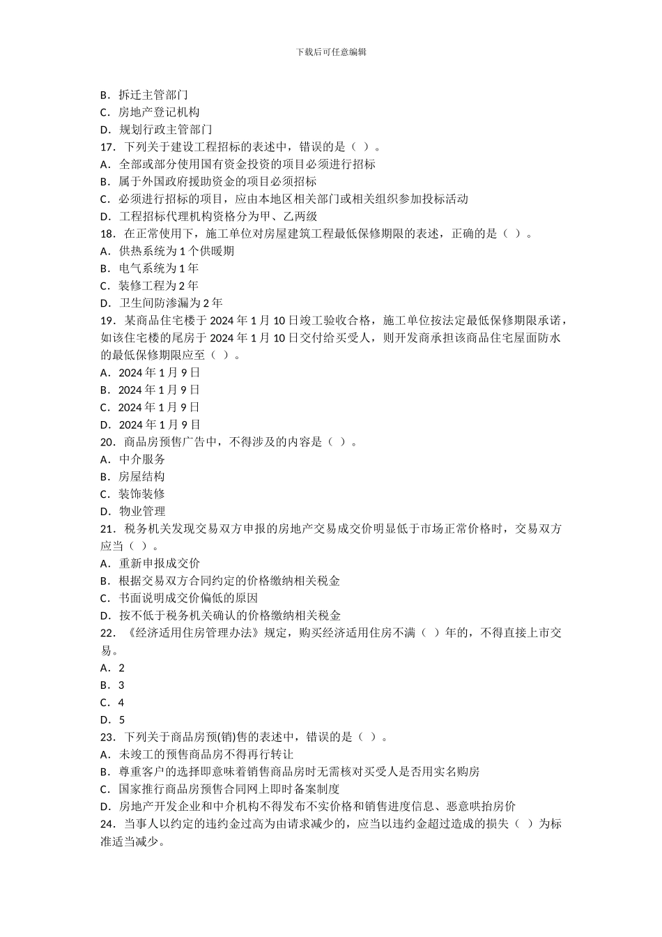 2008年房地产经纪人《制度与政策》真题及答案_第3页