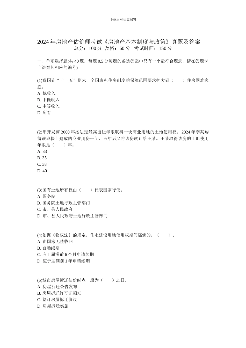 2008年房地产估价师考试《房地产基本制度与政策》真题及答案-中大网校_第1页