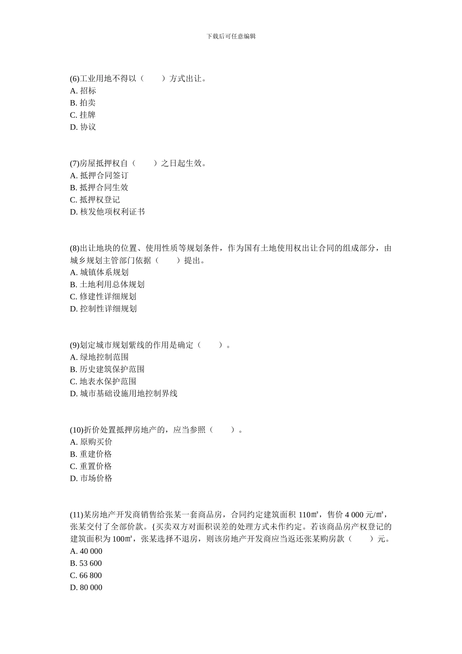 2008年房地产估价师考试《房地产基本制度与政策》真题及答案-中大网校_第2页