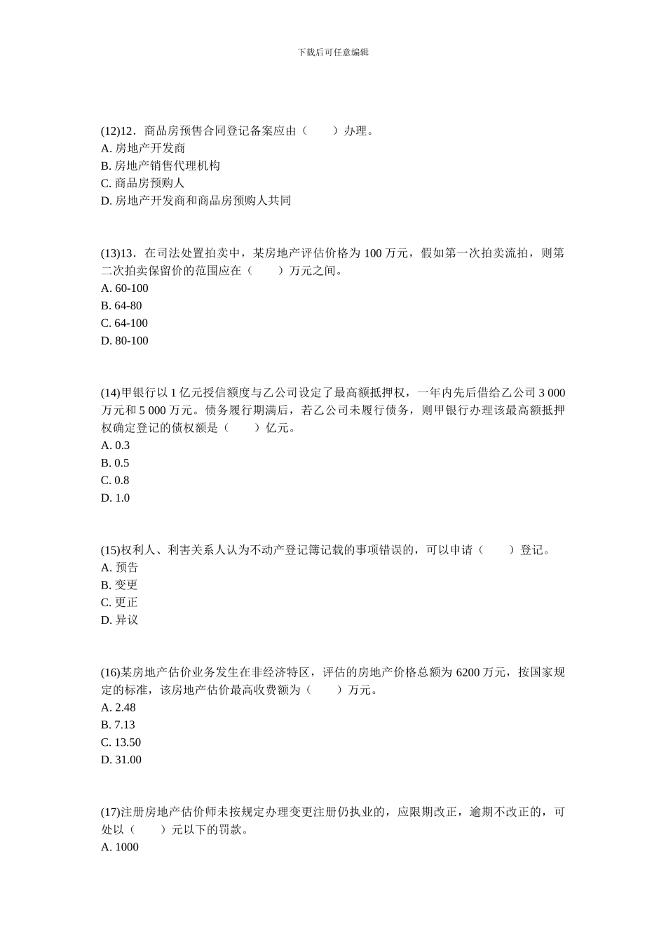 2008年房地产估价师考试《房地产基本制度与政策》真题及答案-中大网校_第3页