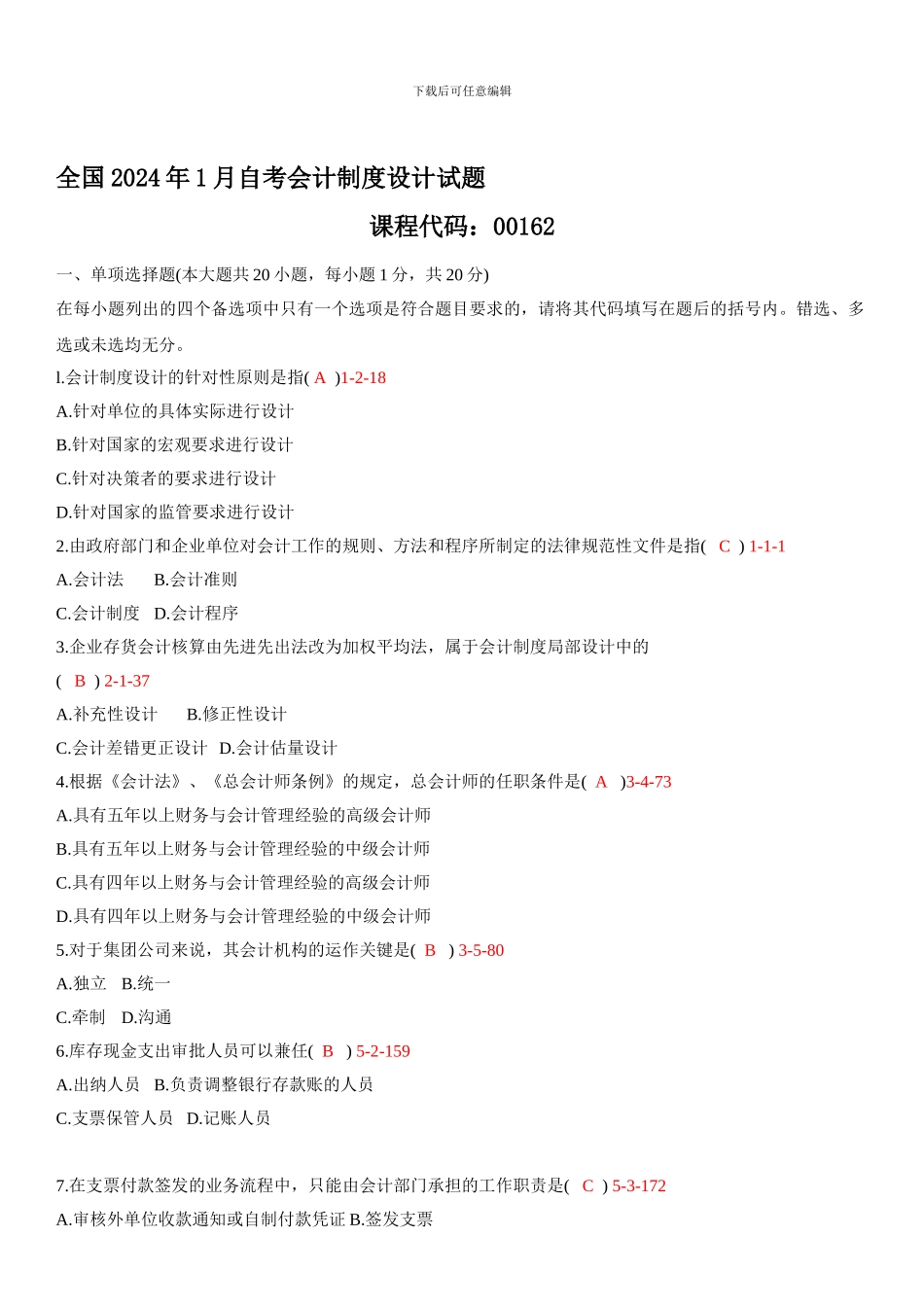 200901月自考00162《会计制度设计》真题和答案_第1页